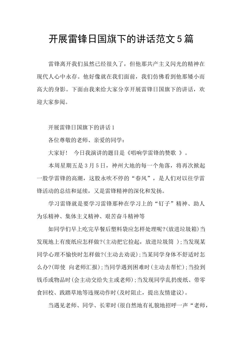 开展雷锋日国旗下的讲话范文5篇_第1页
