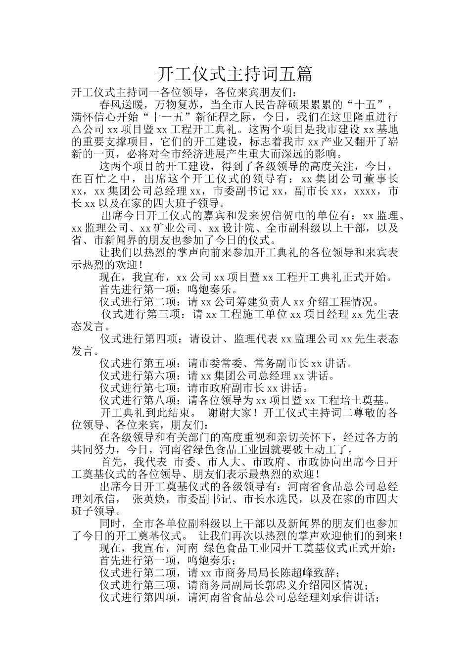 开工仪式主持词五篇_第1页