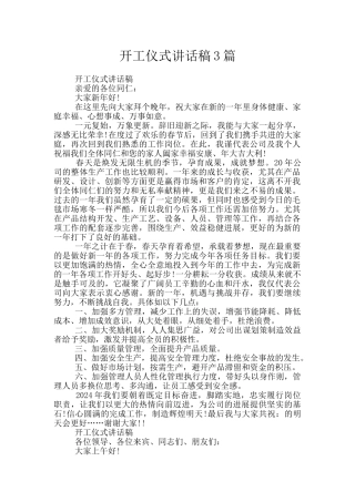 开工仪式讲话稿3篇