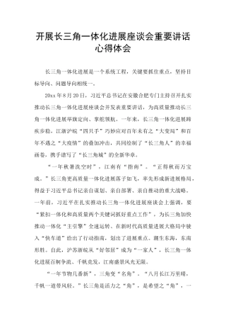 开展长三角一体化发展座谈会重要讲话心得体会