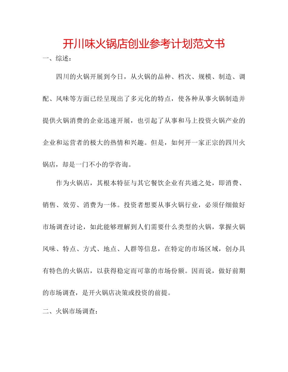 开川味火锅店创业参考计划范文书_第1页