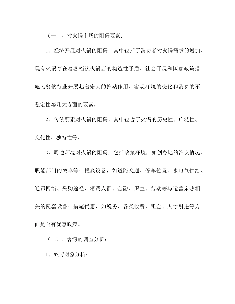 开川味火锅店创业参考计划范文书_第2页