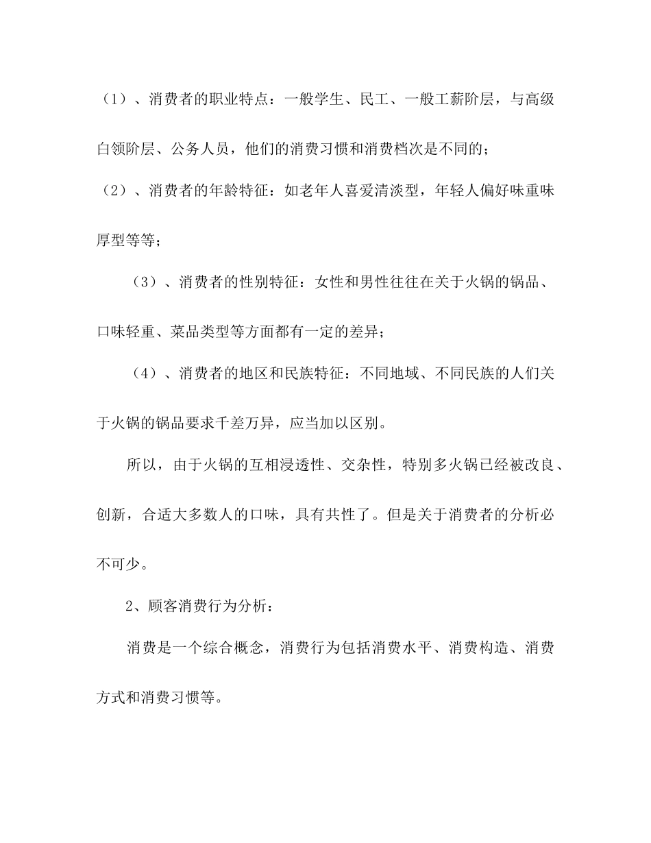 开川味火锅店创业参考计划范文书_第3页