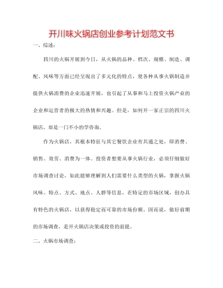 开川味火锅店创业参考计划范文书
