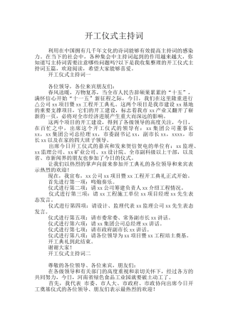 开工仪式主持词