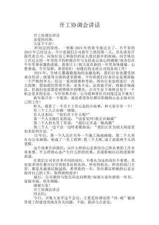 开工协调会讲话