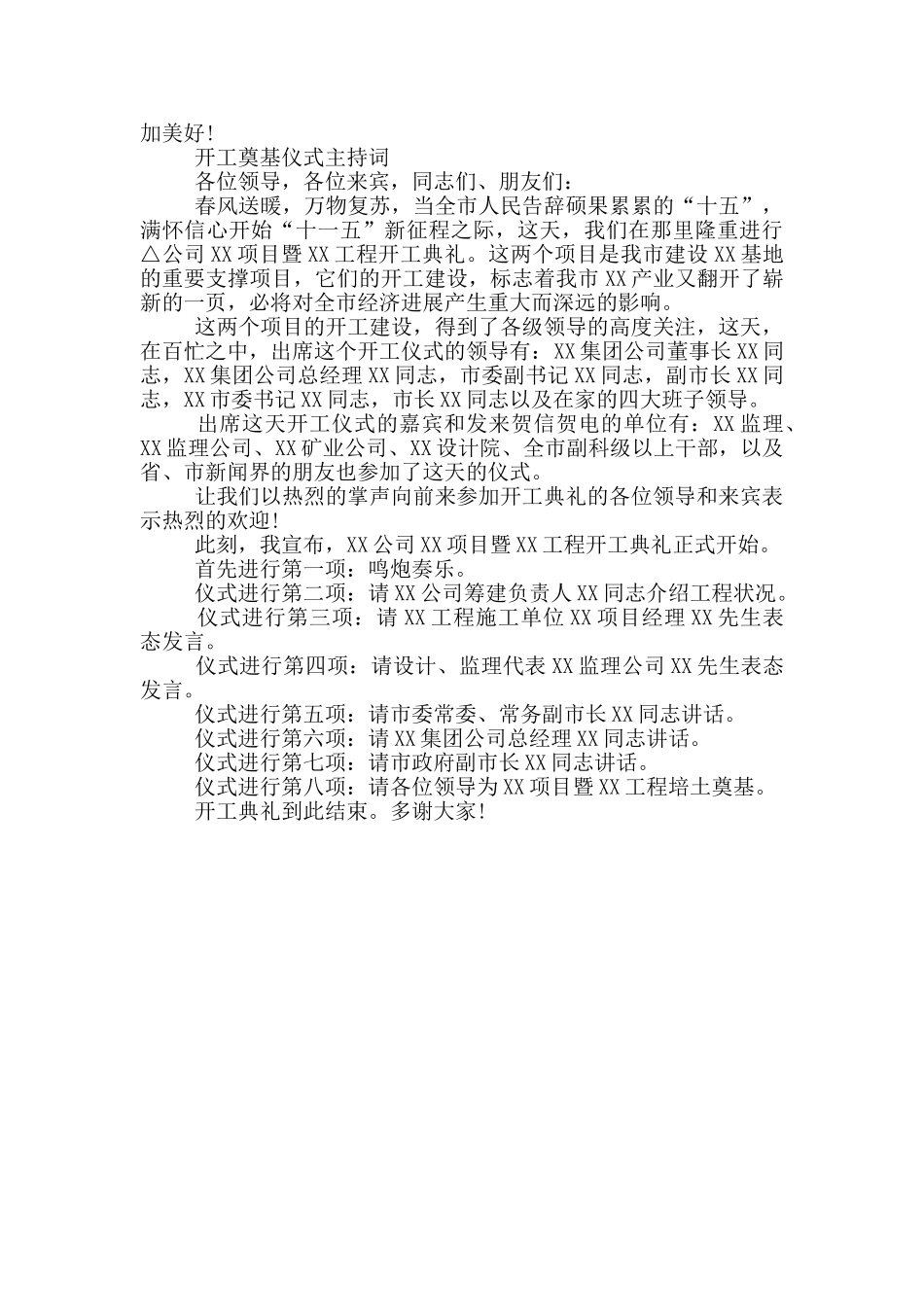 开工奠基仪式主持词最新_第3页