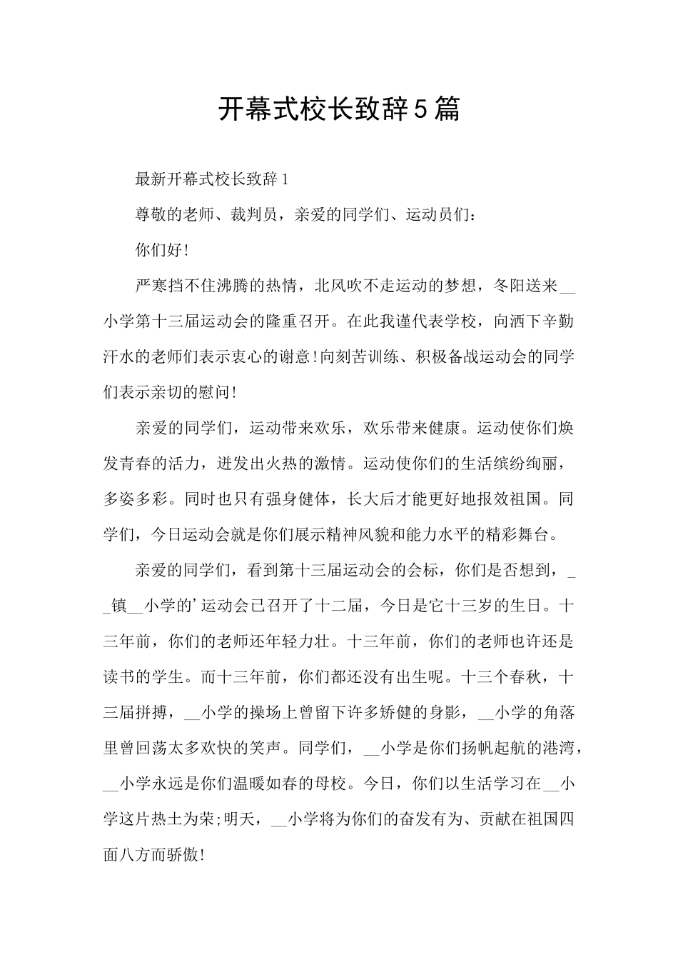 开幕式校长致辞5篇_第1页