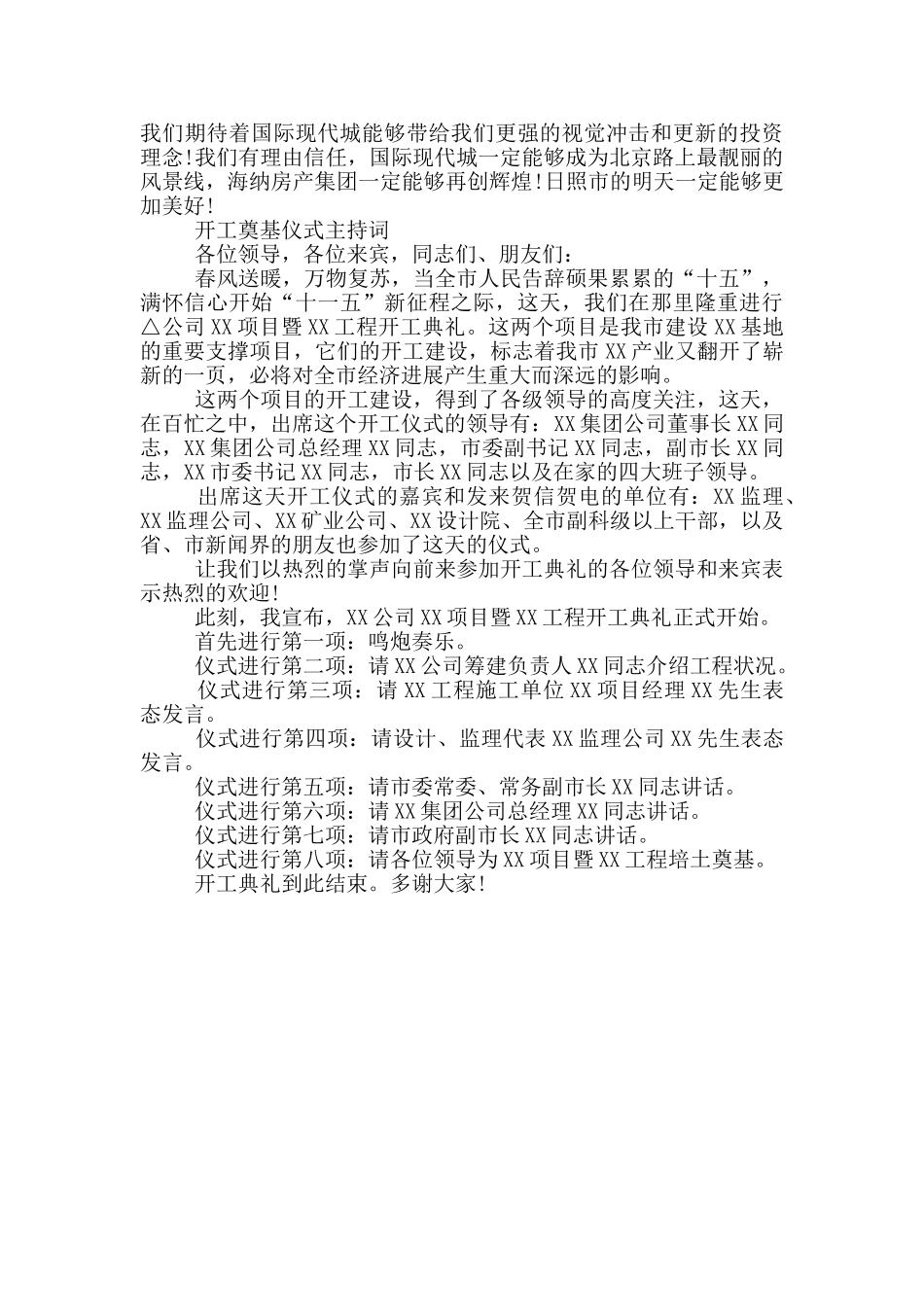 开工奠基仪式主持词_第3页