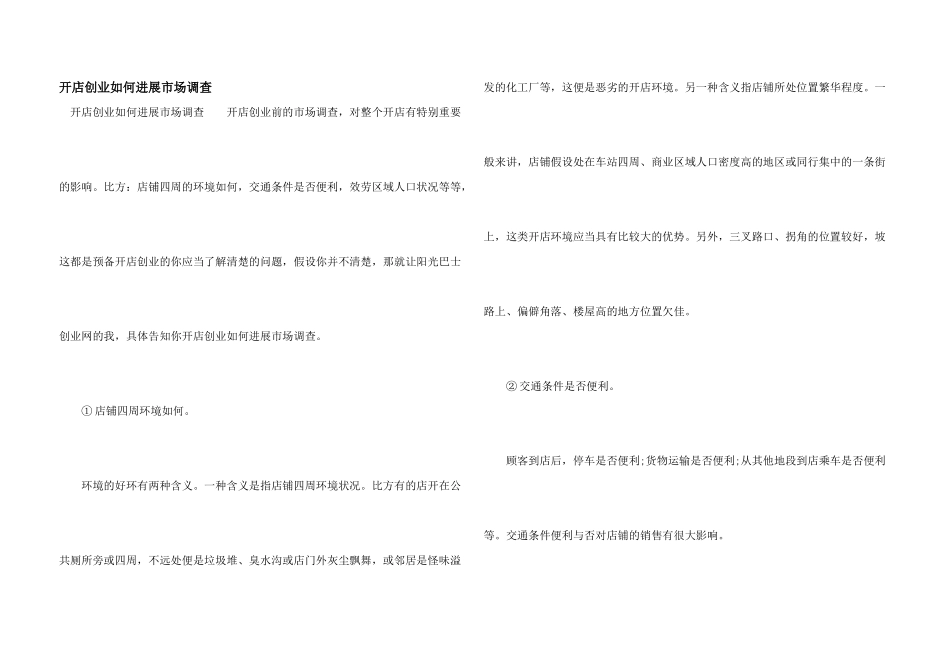 开店创业如何进行市场调查_第1页