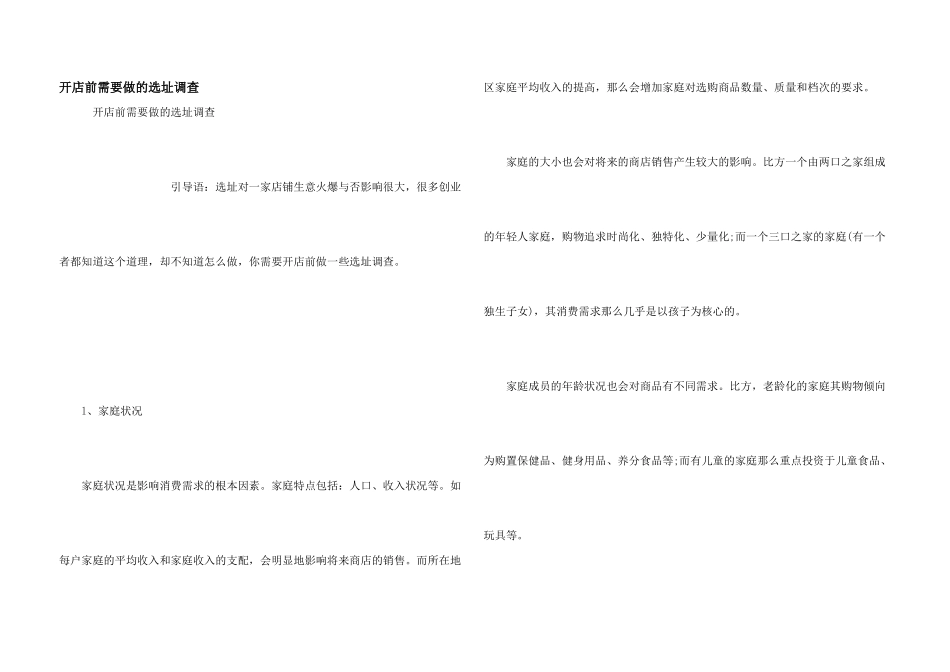 开店前需要做的选址调查_第1页