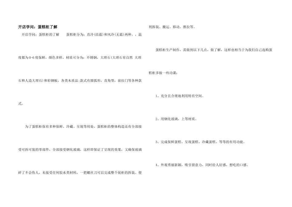 开店知识：蛋糕柜了解_第1页