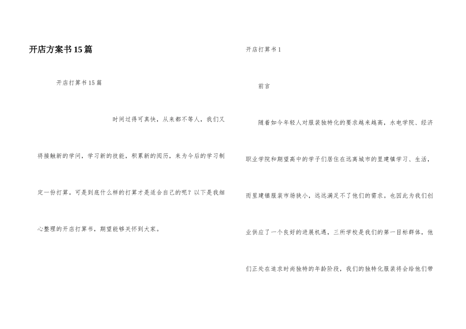 开店计划书15篇_第1页