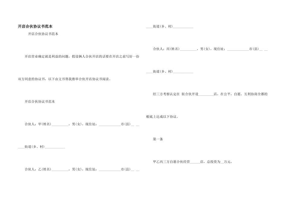 开店合伙协议书范本_第1页