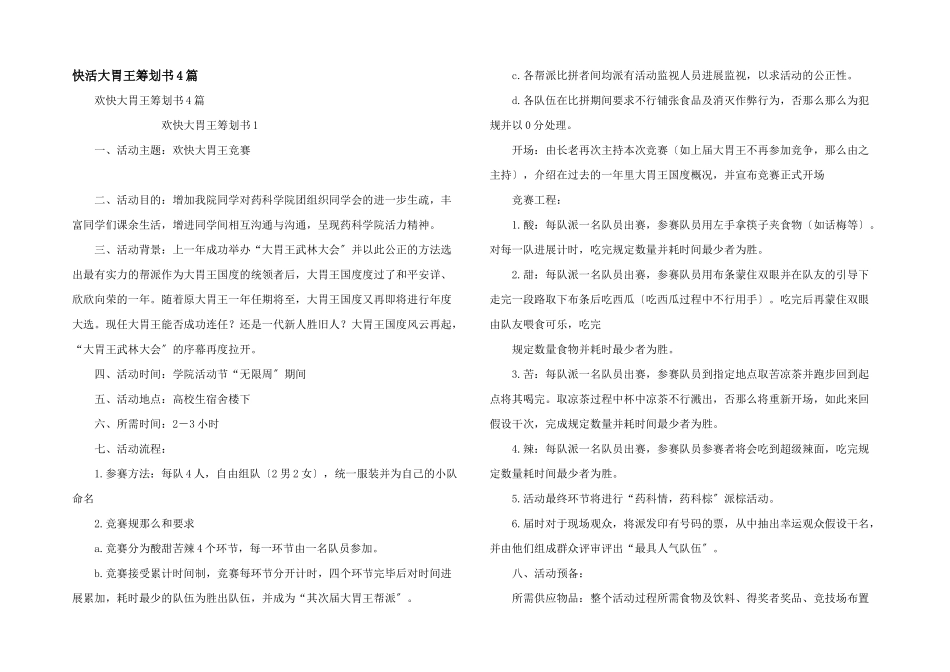 开心大胃王策划书4篇_第1页