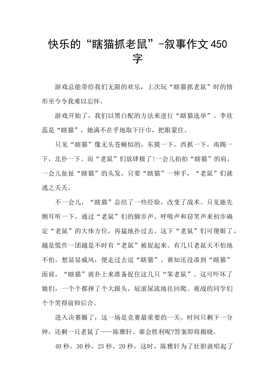 开心的“瞎猫抓老鼠”_第1页