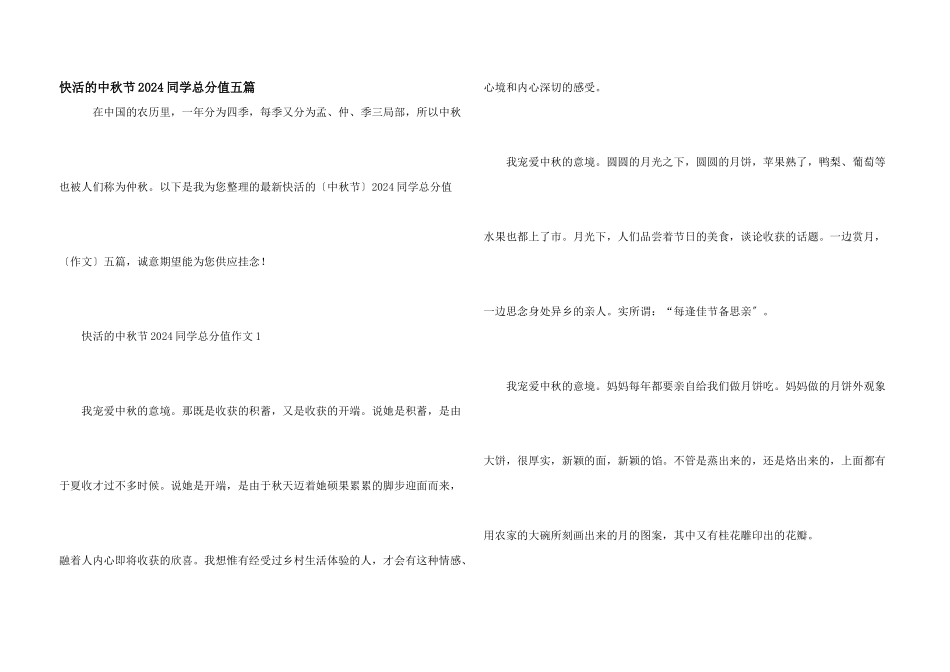 开心的中秋节2024学生满分五篇_第1页