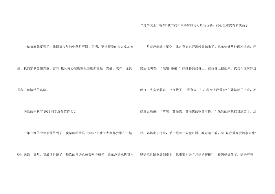 开心的中秋节2024学生满分五篇_第3页