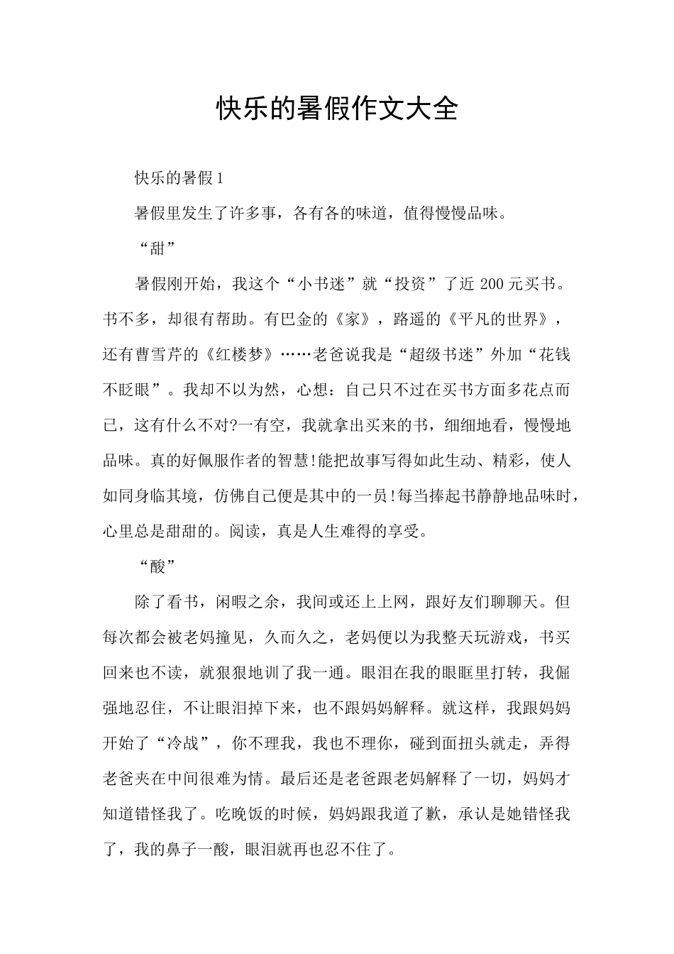 开心的暑假作文大全_第1页