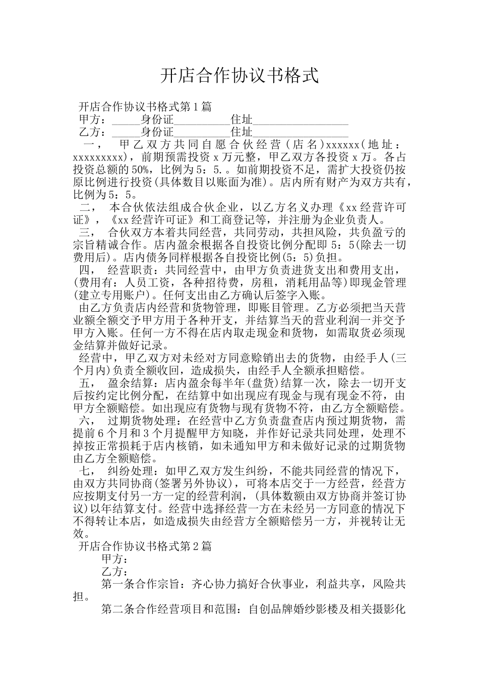 开店合作协议书格式_第1页