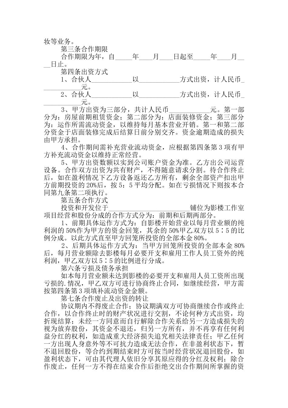 开店合作协议书格式_第2页