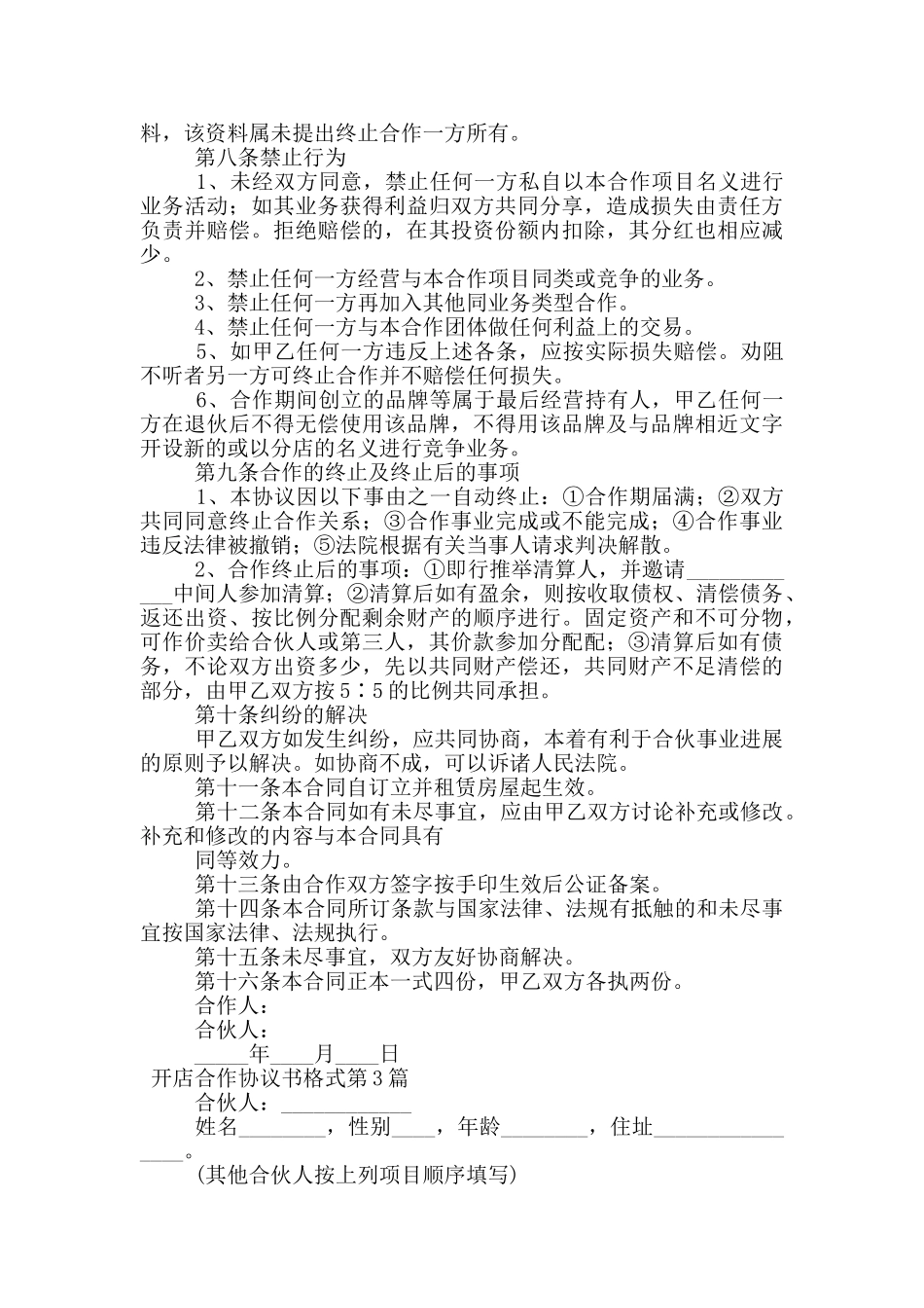 开店合作协议书格式_第3页