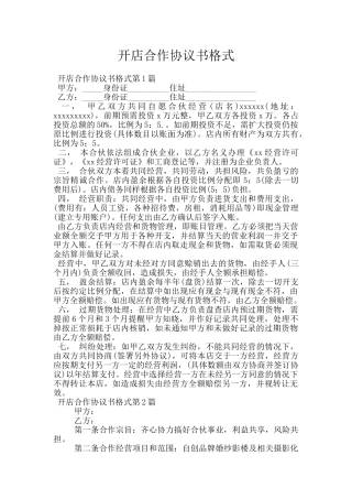 开店合作协议书格式
