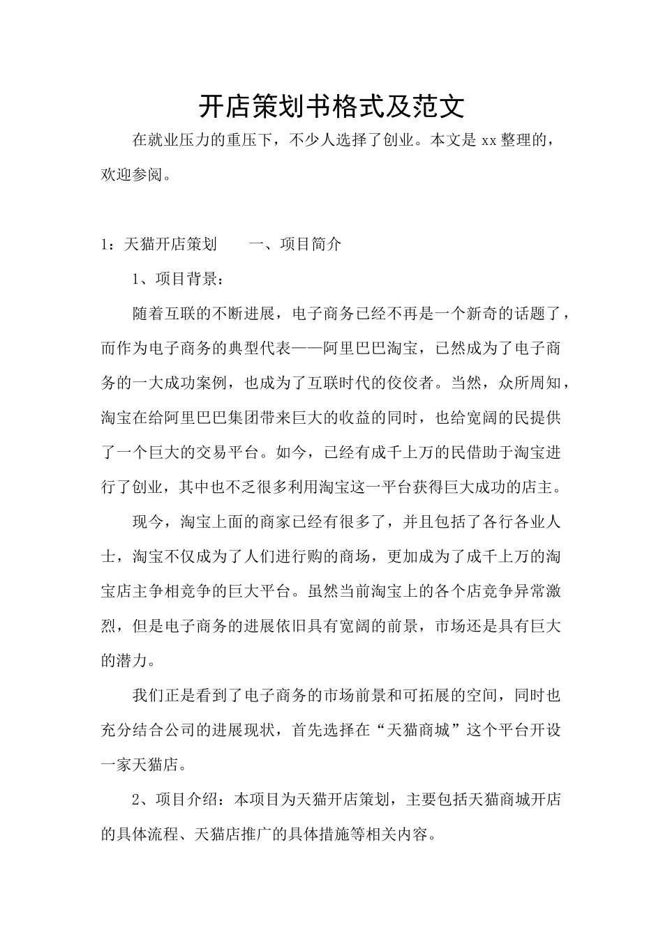 开店策划书格式及范文_第1页