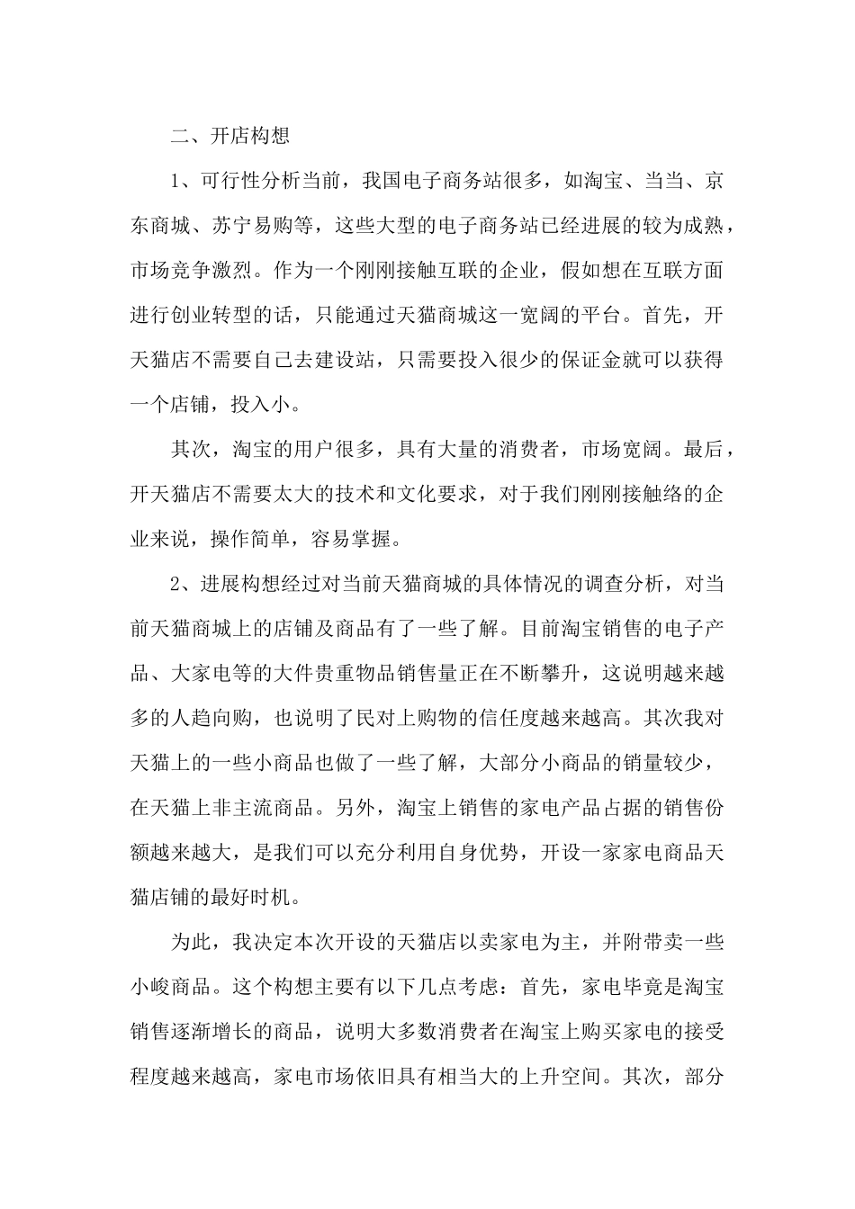 开店策划书格式及范文_第2页