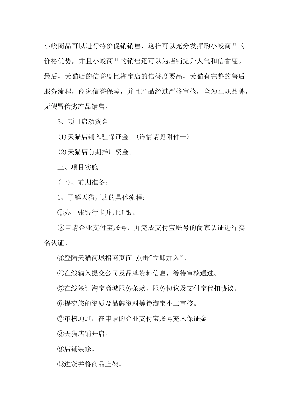 开店策划书格式及范文_第3页