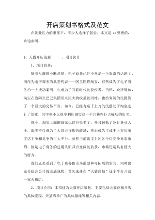 开店策划书格式及范文