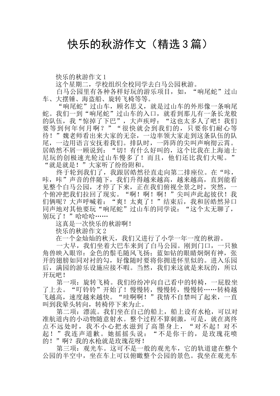 开心的秋游作文_第1页