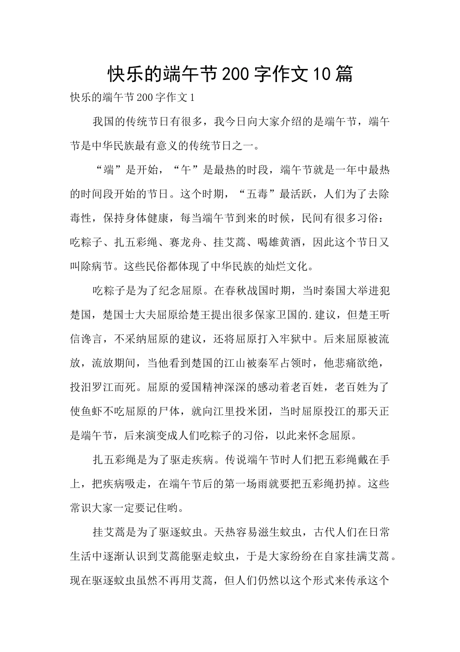 开心的端午节200字作文10篇_第1页
