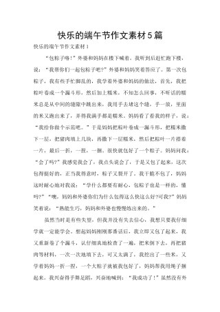 开心的端午节作文素材5篇