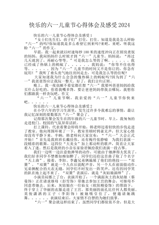 开心的六一儿童节心得体会及感受2024