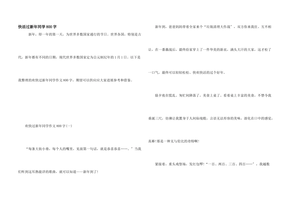 开心过新年学生800字_第1页