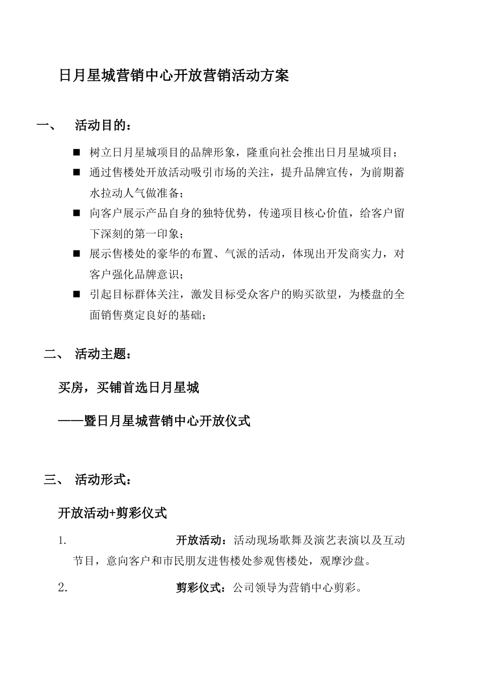 开放仪式活动方案_第1页
