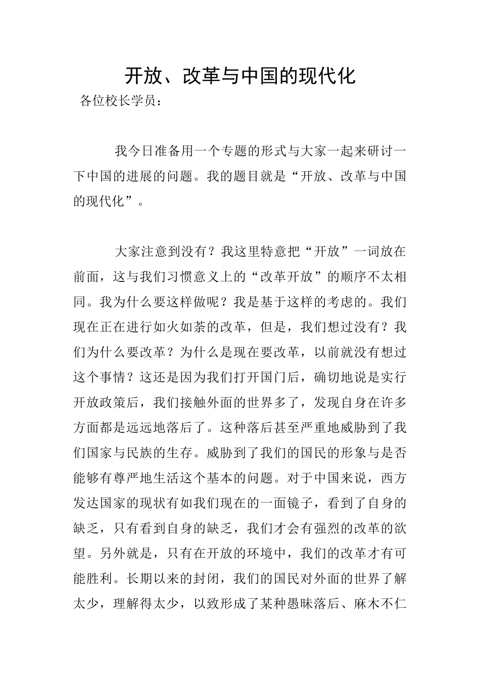 开放、改革与中国的现代化_第1页