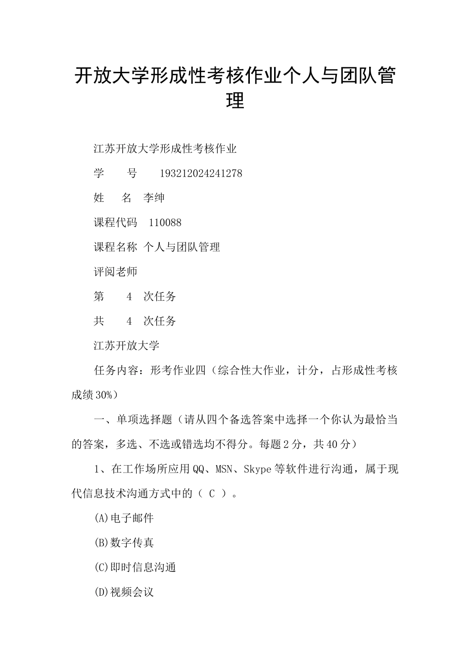 开放大学形成性考核作业个人与团队管理_第1页