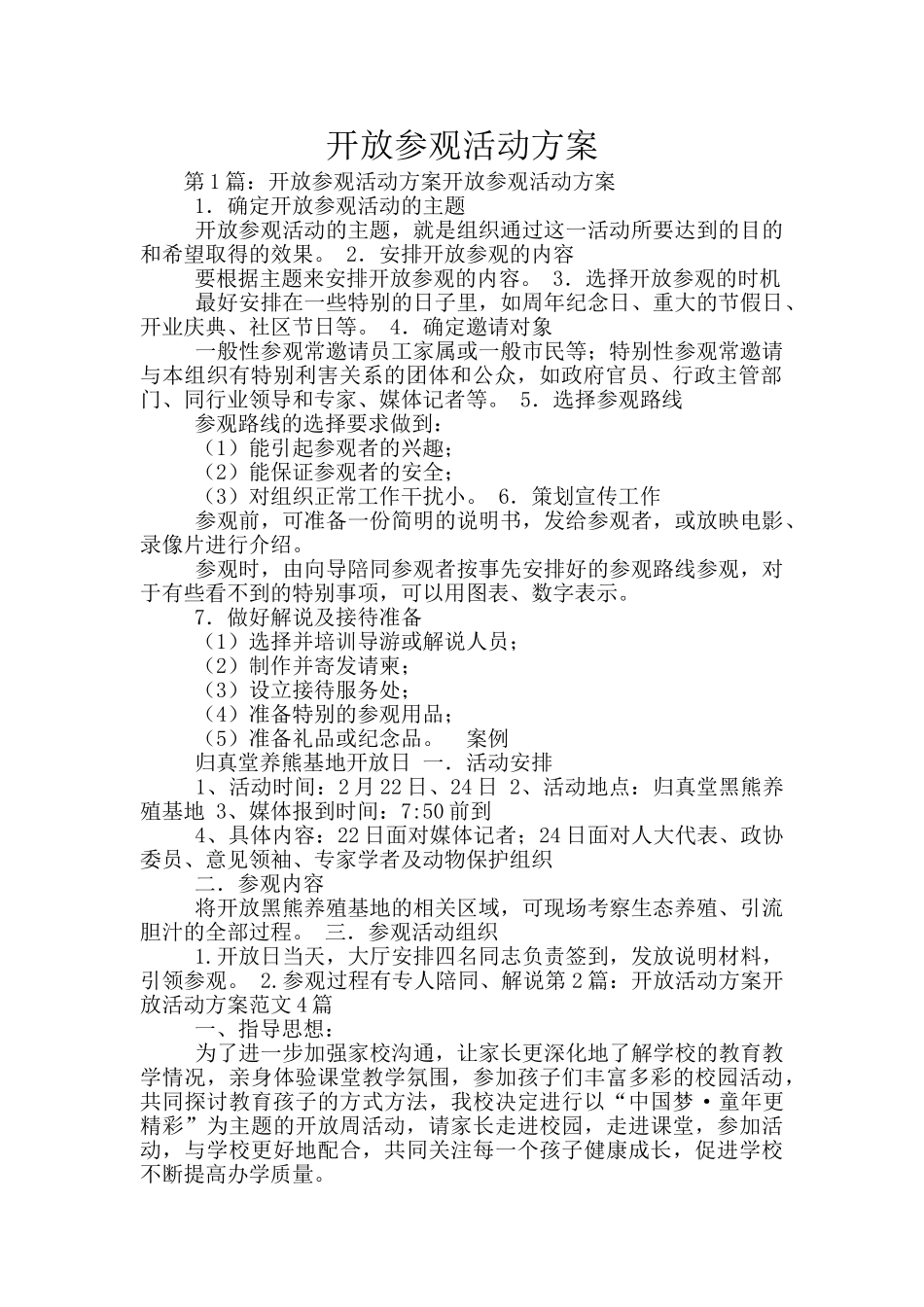 开放参观活动方案_第1页
