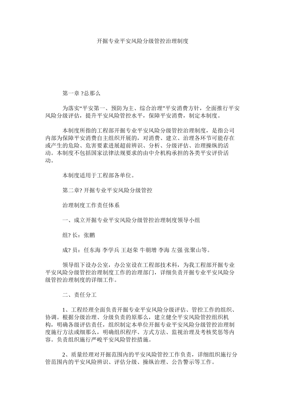 开掘专业安全风险分级管控管理制度精选_第1页