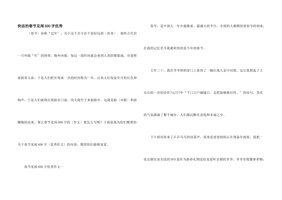 开心的春节见闻600字优秀_第1页