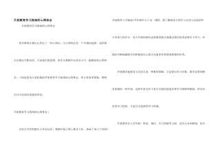 开放教育学习指南的心得体会