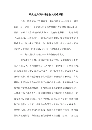 开放格局下的银行数字策略探析