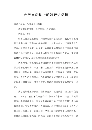 开放日活动上的领导讲话稿
