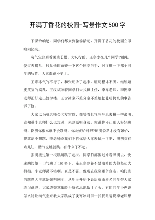 开满丁香花的校园-写景作文500字