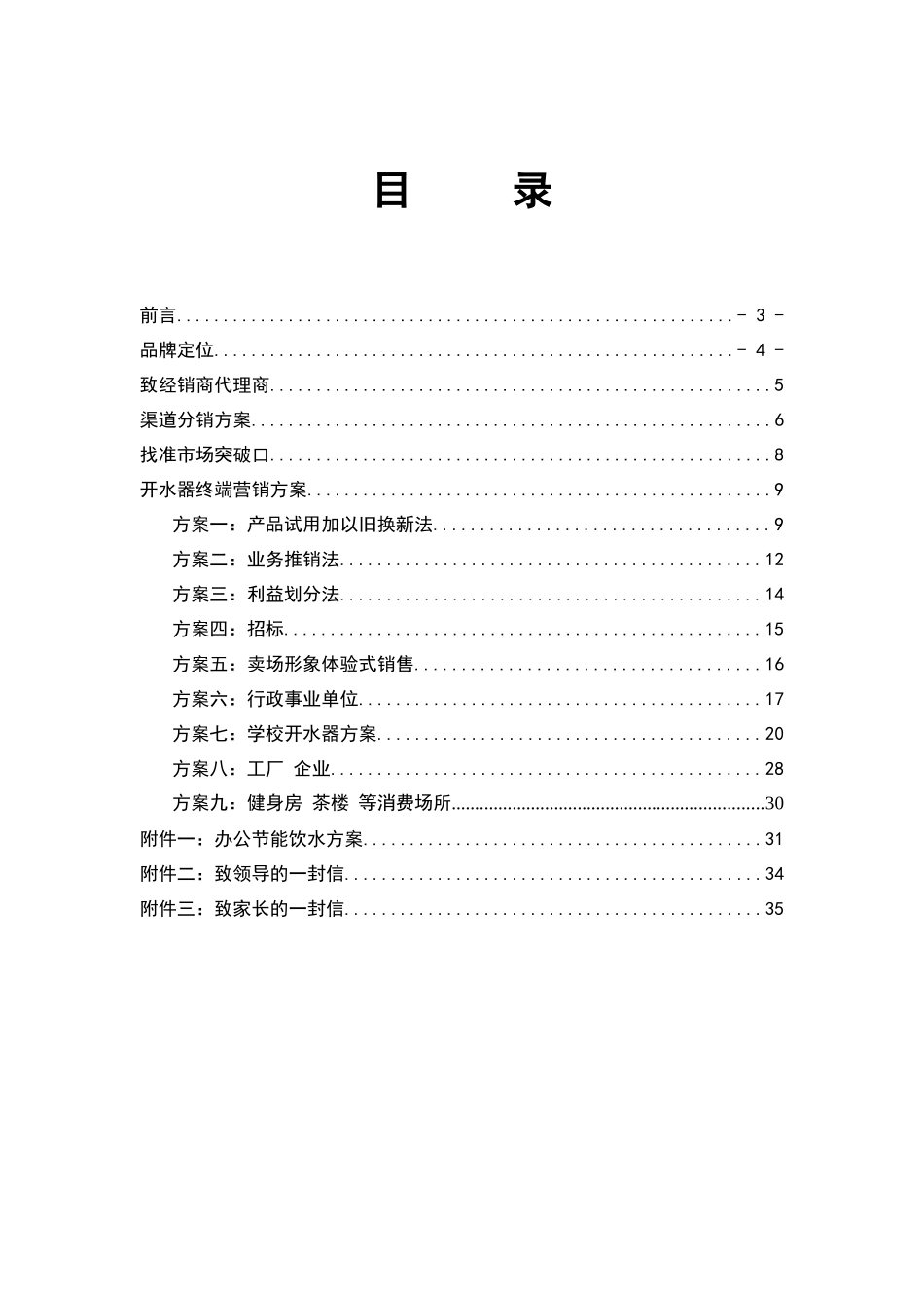 开水器终端营销方案_第2页