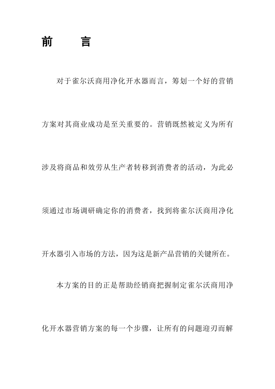开水器终端营销方案_第3页