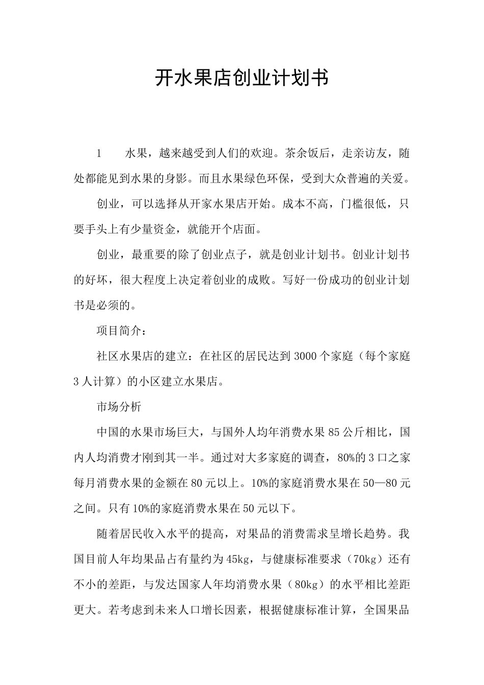 开水果店创业计划书_第1页