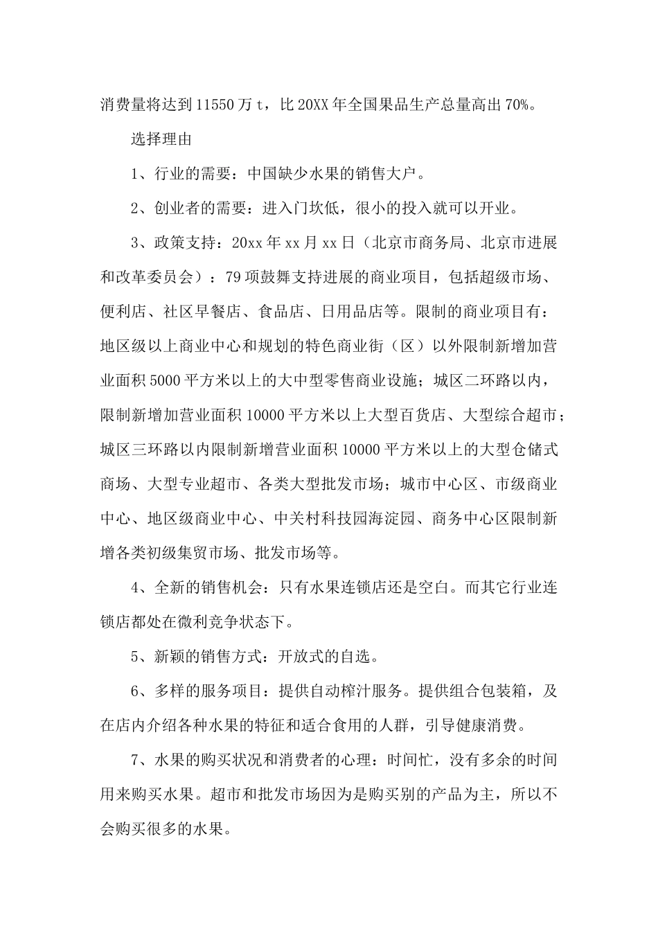 开水果店创业计划书_第2页